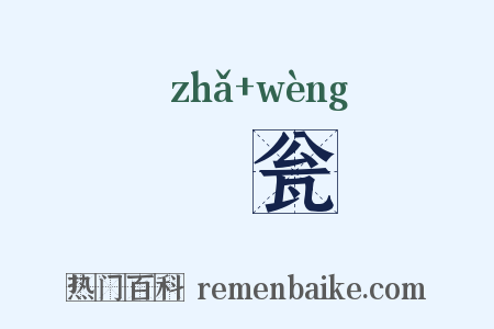 鲊瓮是什么意思的图片